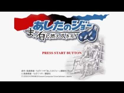 あしたのジョー まっ白に燃え尽きろ!