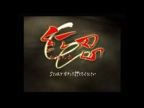 【PS2】紅忍 血河の舞