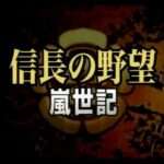 【PS2】信長の野望・嵐世記