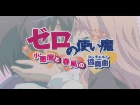 【PS2】ゼロの使い魔 小悪魔と春風の協奏曲