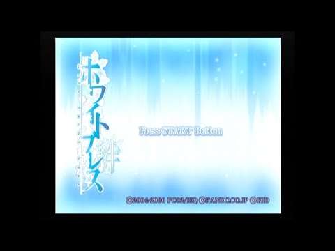 【PS2】ホワイトブレス 〜絆〜