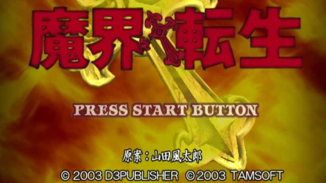 【PS2】魔界転生