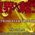 【PS2】魔界転生