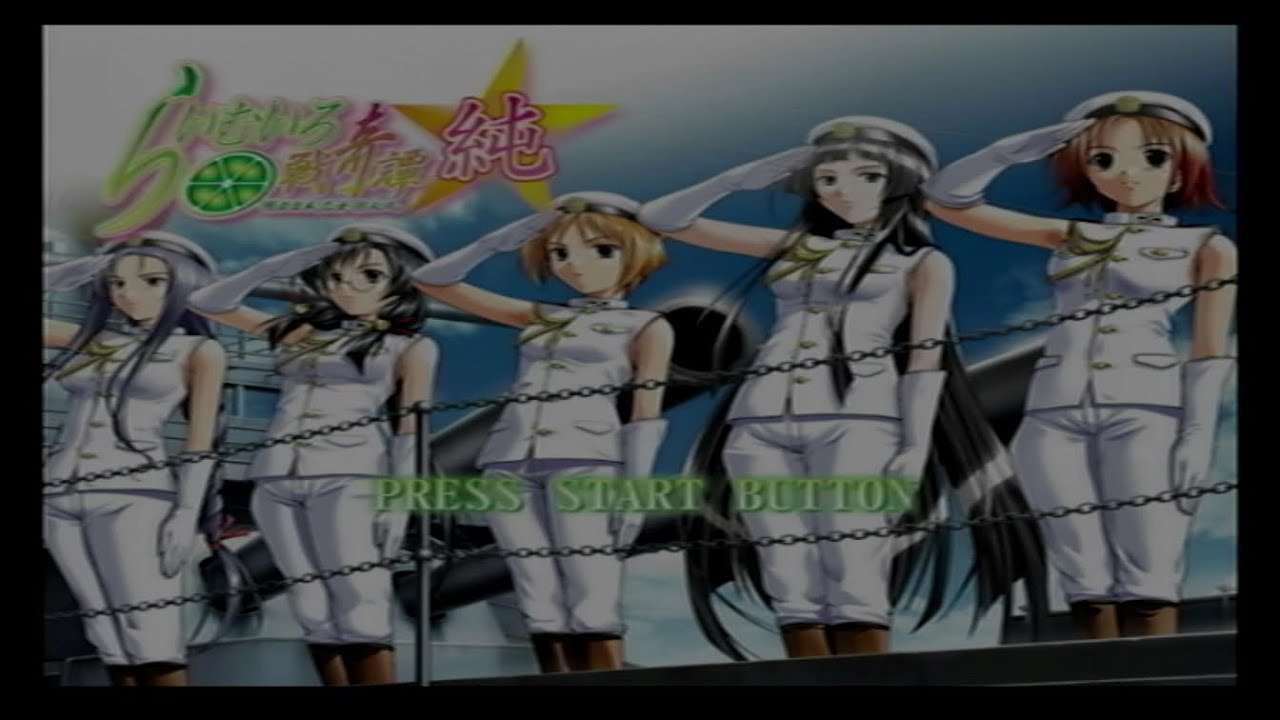 【PS2】らいむいろ戦奇譚☆純