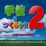 【PS】学校をつくろう!!2