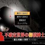 【PS2】不確定世界の探偵紳士 〜悪行双麻の事件ファイル〜