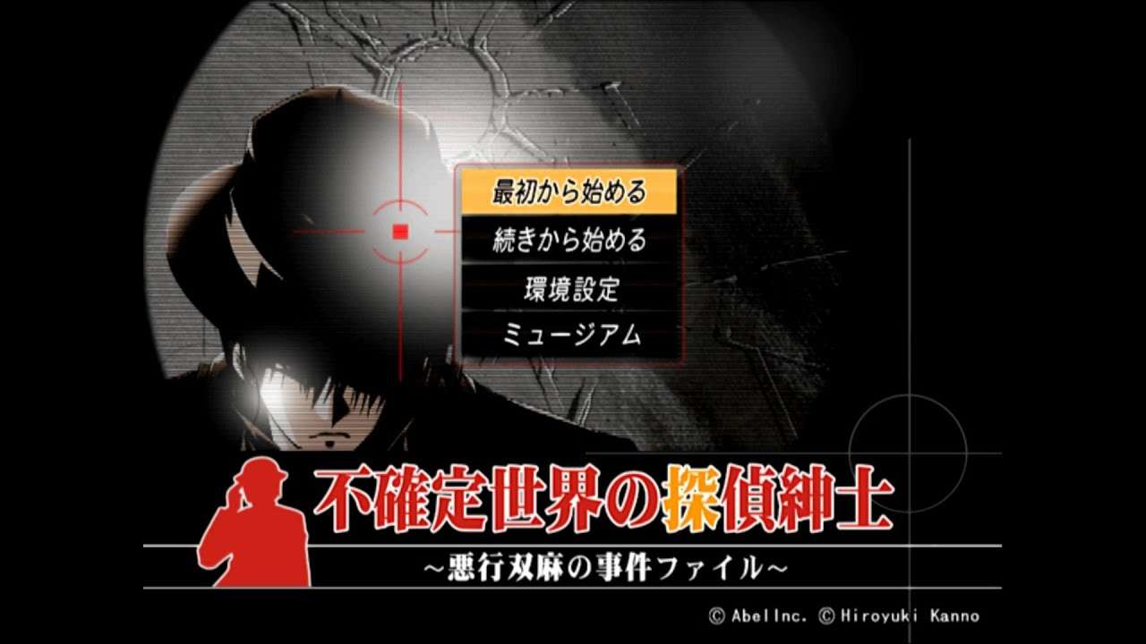【PS2】不確定世界の探偵紳士 〜悪行双麻の事件ファイル〜