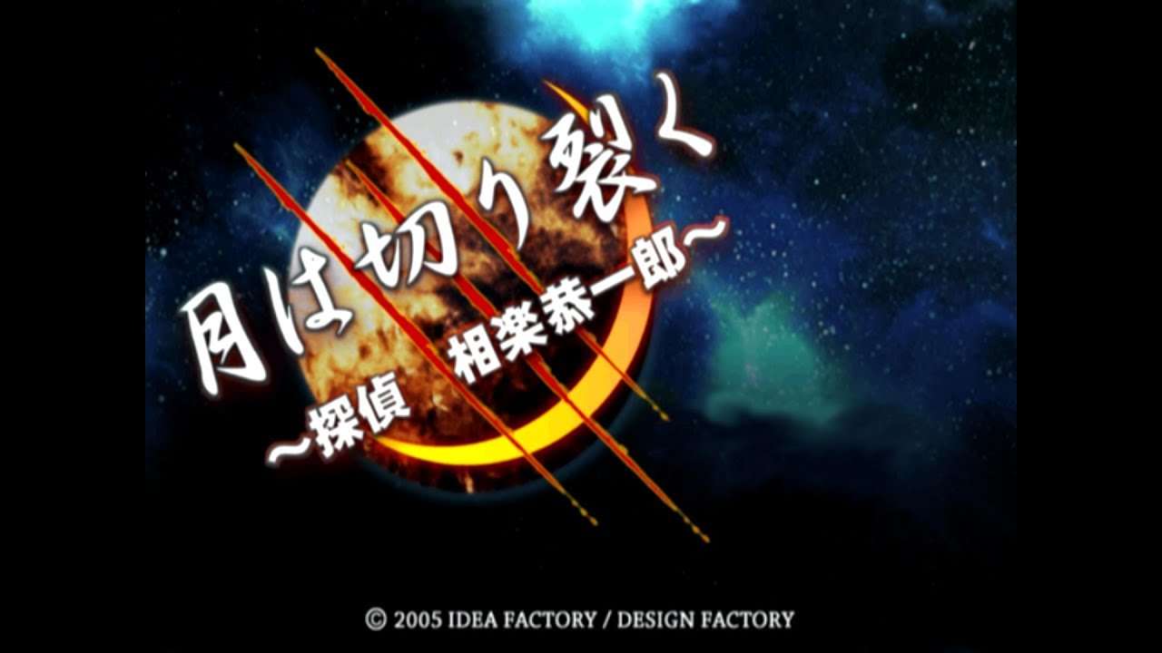 【PS2】月は切り裂く 〜探偵 相楽恭一郎〜