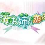 【PS2】乙女はお姉さまに恋してる