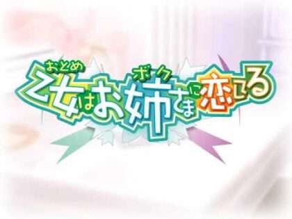 乙女はお姉さまに恋してる