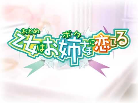 【PS2】乙女はお姉さまに恋してる