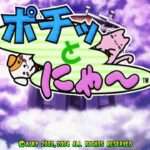 【PS2】ポチッとにゃ〜