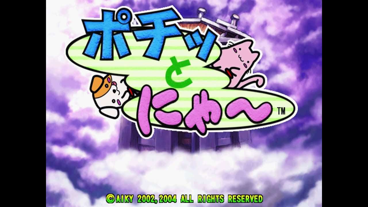 【PS2】ポチッとにゃ〜