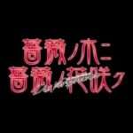 【PS2】薔薇ノ木ニ薔薇ノ花咲ク -Das Versprechen-