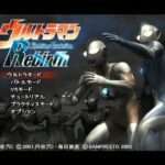 【PS2】ウルトラマン Fighting Evolution Rebirth