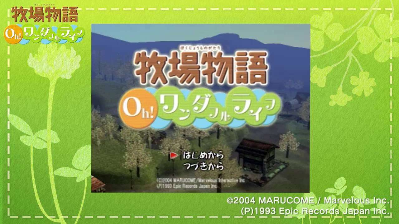 【PS2】牧場物語 Oh! ワンダフルライフ
