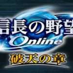【PS2/PC】信長の野望Online 破天の章