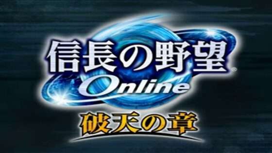 信長の野望Online 破天の章