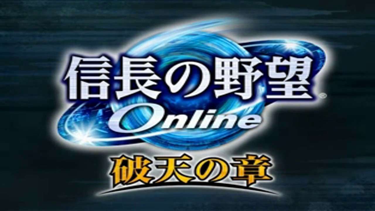 【PS2/PC】信長の野望Online 破天の章