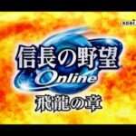 【PS2/PC】信長の野望Online 飛龍の章