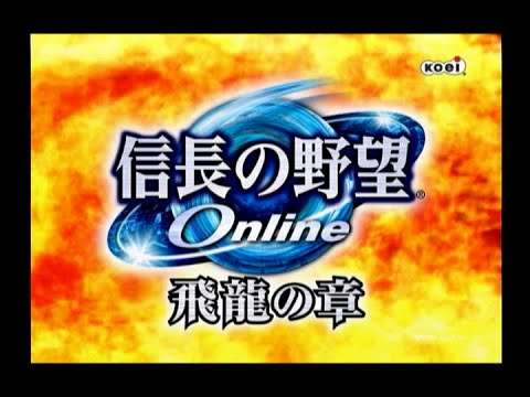 【PS2/PC】信長の野望Online 飛龍の章