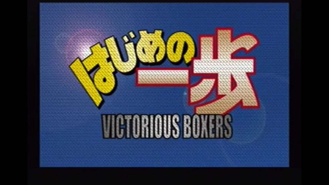 【PS2】はじめの一歩 VICTORIOUS BOXERS