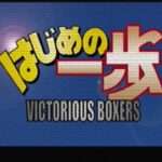 【PS2】はじめの一歩 VICTORIOUS BOXERS