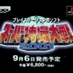【PS】スーパー特撮大戦2001