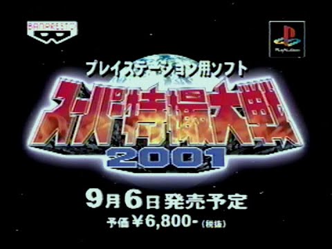 【PS】スーパー特撮大戦2001