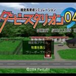 【PS2】ダービースタリオン04