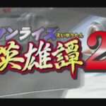 【PS2】サンライズ英雄譚2