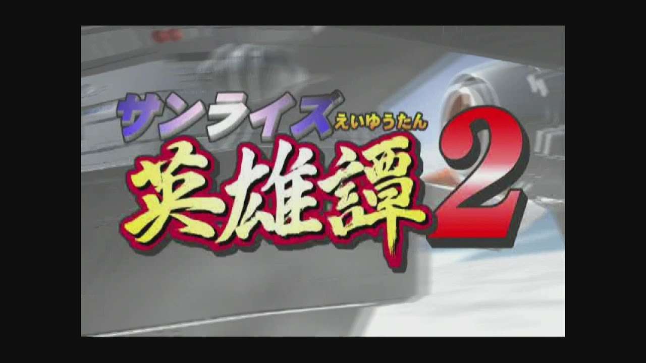【PS2】サンライズ英雄譚2