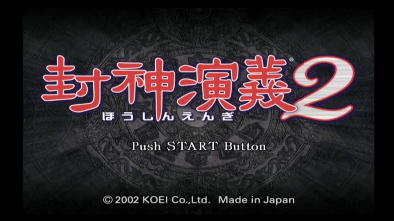 【PS2】封神演義2