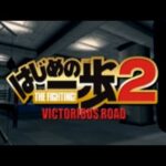 【PS2】はじめの一歩2 VICTORIOUS ROAD