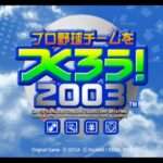 【PS2】プロ野球チームをつくろう!2003
