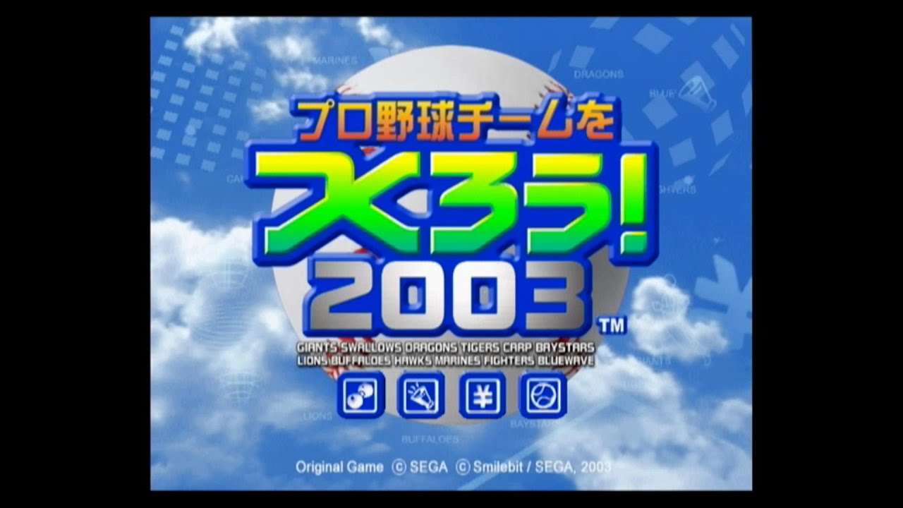 【PS2】プロ野球チームをつくろう!2003