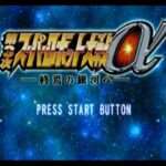 【PS2】第3次スーパーロボット大戦α 終焉の銀河へ