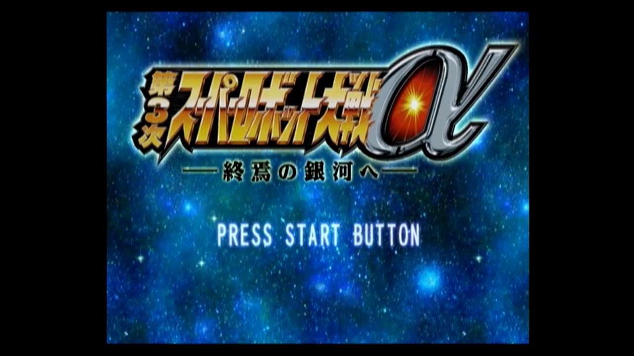 【PS2】第3次スーパーロボット大戦α 終焉の銀河へ