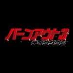 【PS2】バーンアウト3テイクダウン