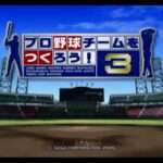 【PS2】プロ野球チームをつくろう!3