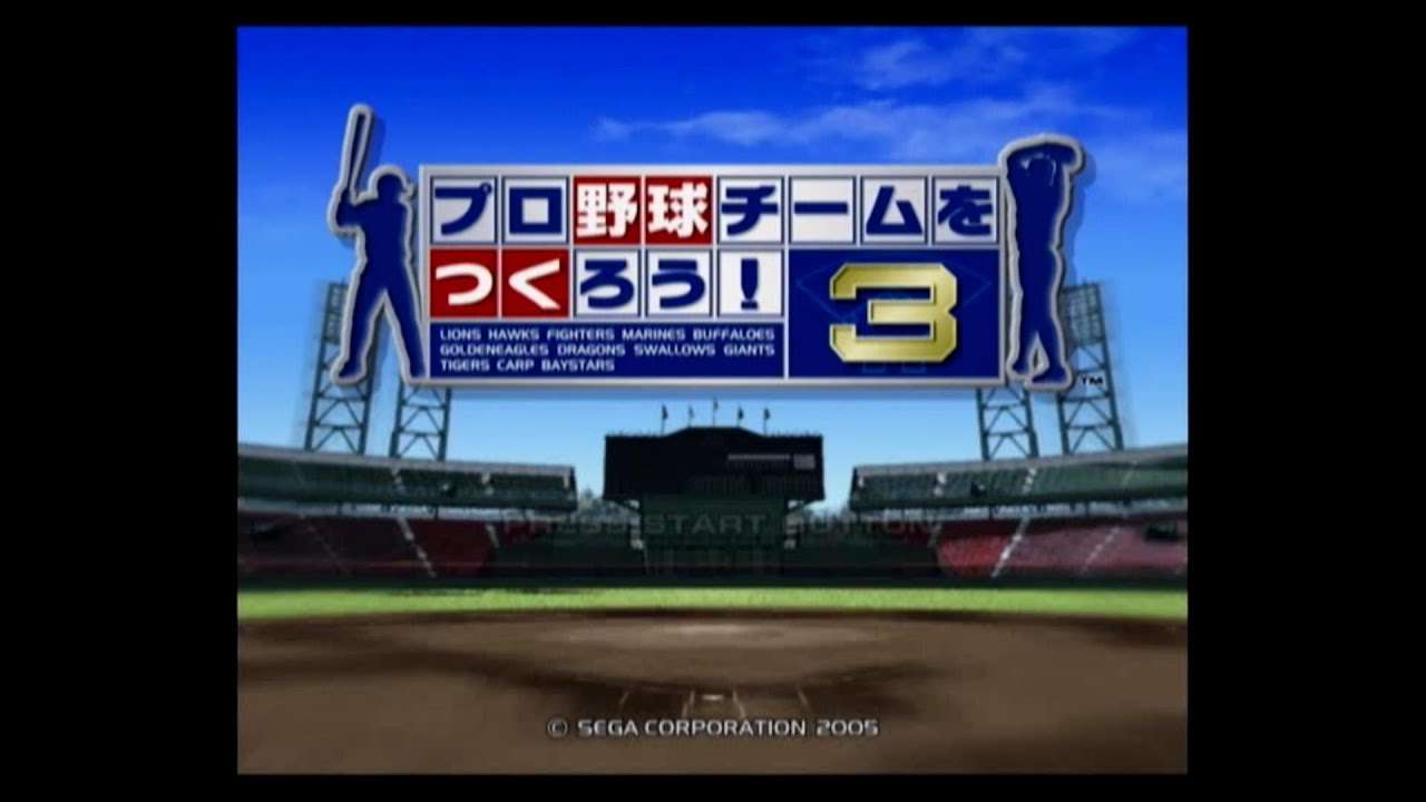 【PS2】プロ野球チームをつくろう!3