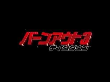 バーンアウト3テイクダウン