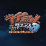 【PS2】ラチェット&クランク3 突撃!ガラクチック★レンジャーズ