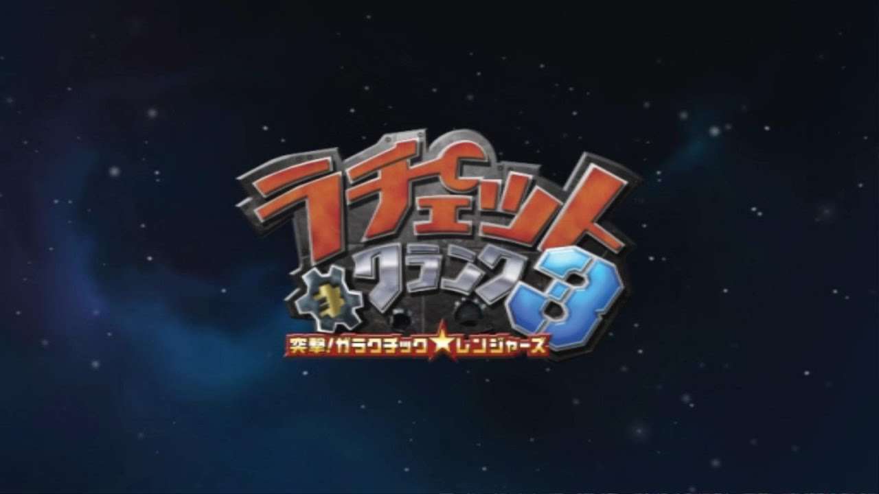 【PS2】ラチェット&クランク3 突撃!ガラクチック★レンジャーズ