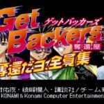 【PS2】GetBackers-奪還屋- 奪還ダヨ!全員集合!!