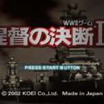 【PS2】提督の決断IV