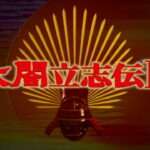 【PS2】太閤立志伝IV