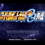 【PS2】スーパーロボット大戦OG外伝