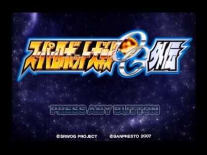 スーパーロボット大戦OG外伝