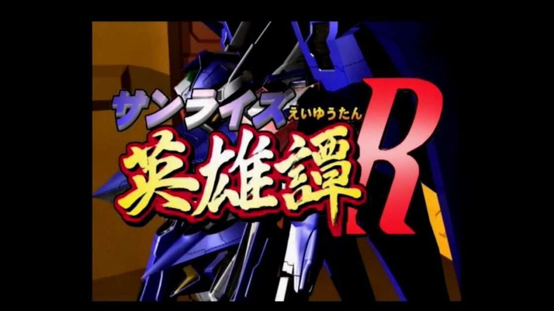 【PS2】サンライズ英雄譚R